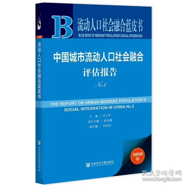流动人口社会融合_济南傲列第一(2)