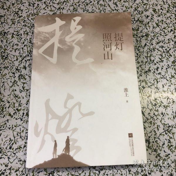 提灯照河山