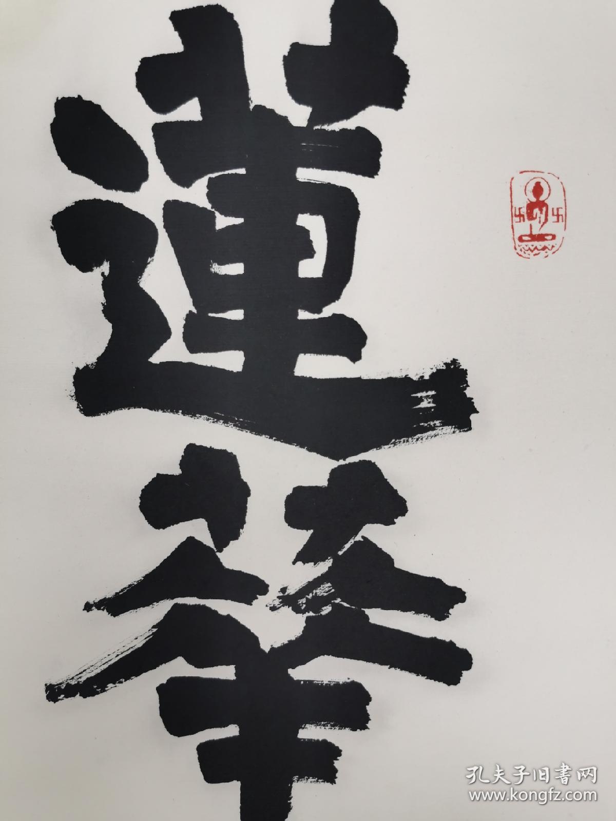 传印【书法】 水墨 纸本 镜心 包手绘保证墨迹 作品尺寸:69×37厘米