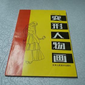 变形人物画【_购买变形人物画【相关商品_孔夫子旧书网