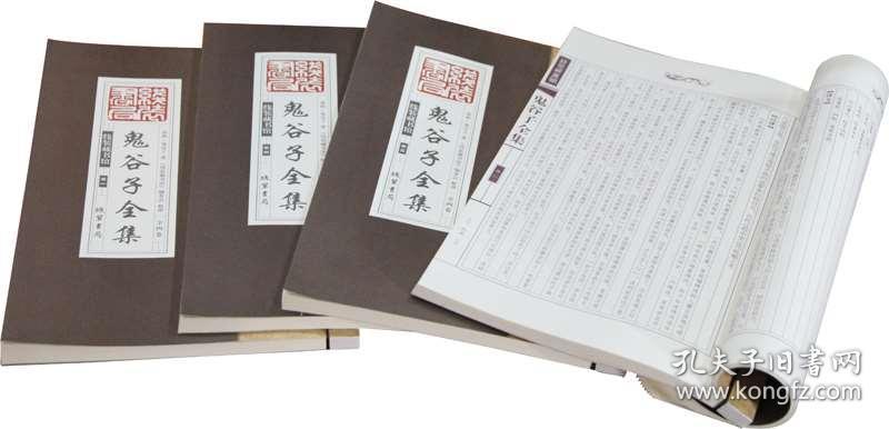 【线装书籍】鬼谷子全集 军事书籍 谋略兵法 王诩捭阖