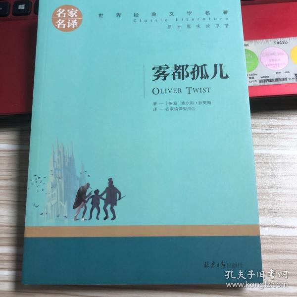 雾都孤儿 中小学生课外阅读书籍世界经典文学名著青少年儿童文学读物