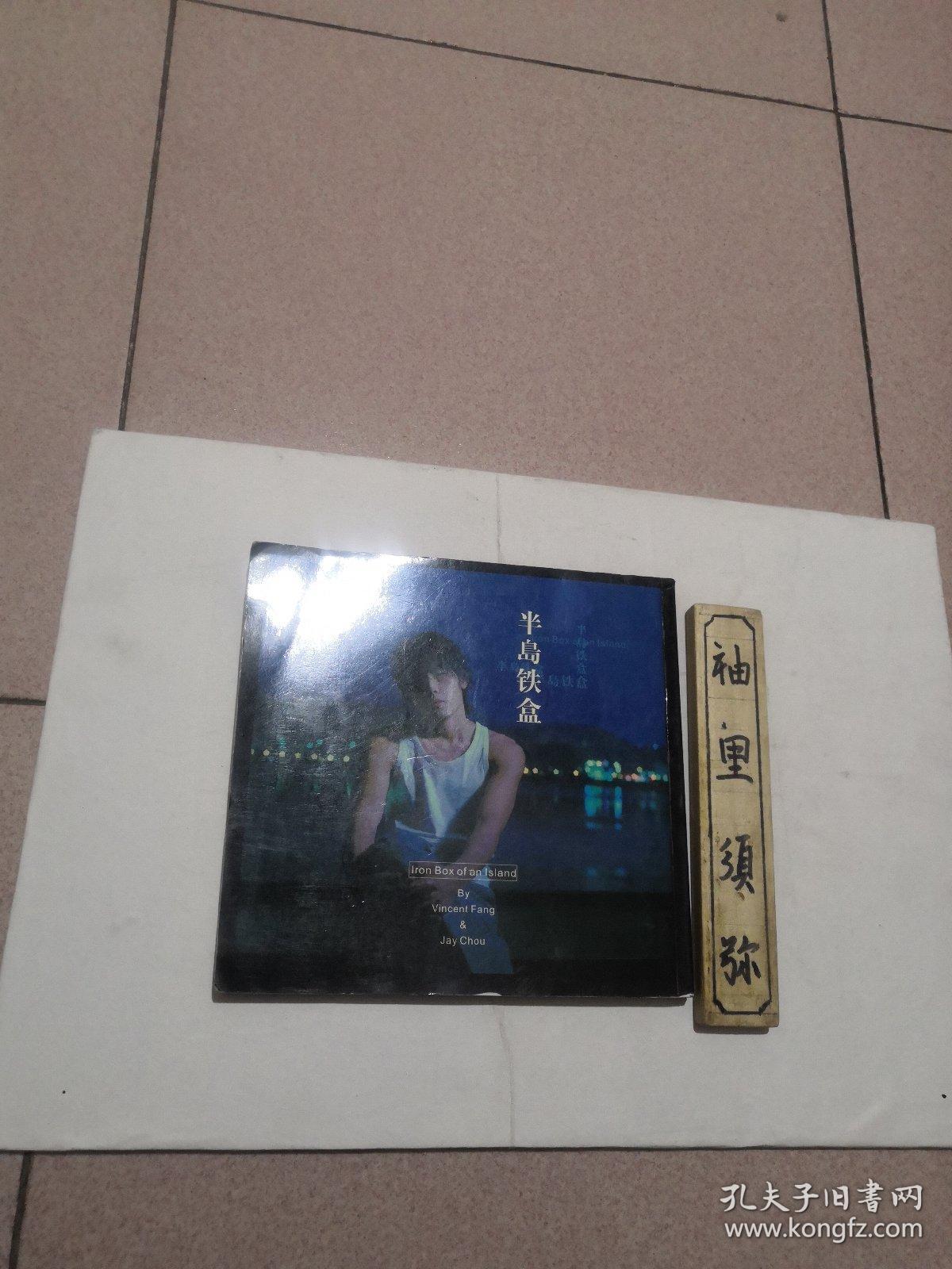 半岛铁盒_方文山_孔夫子旧书网