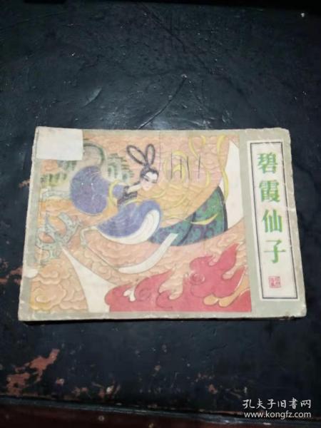碧霞仙子