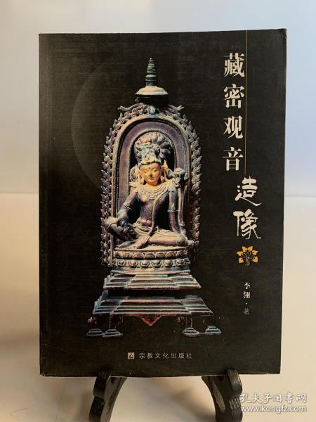 藏密观音造像(首版一印)