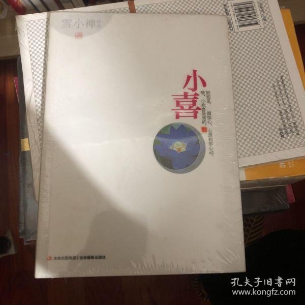 小喜