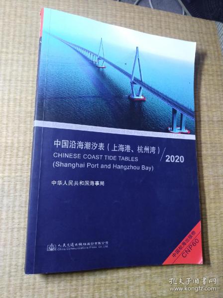 [中国海事局潮汐表