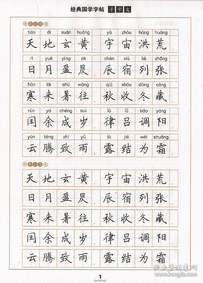 优 经典国学字帖 千字文 百家姓 蒙纸系列 临摹 描红 硬笔楷书 看读写