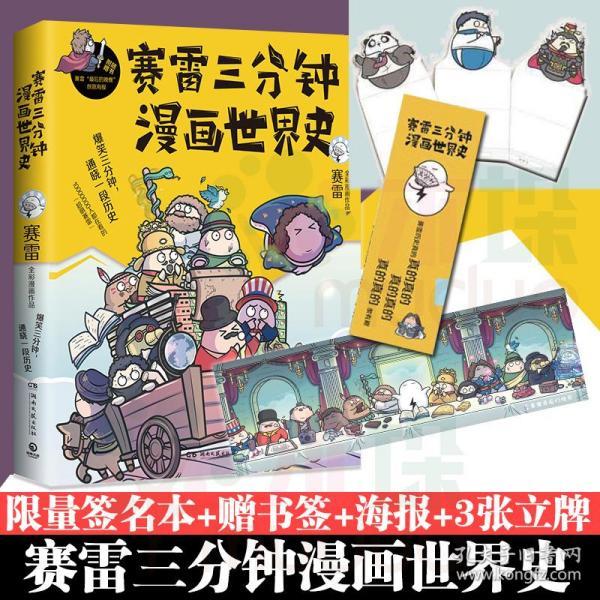 赛雷三分钟漫画世界史(赛雷 著;博集天卷 出品)_简