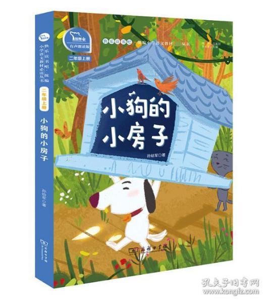 小狗的小房子 快乐读书吧 二年级上册 统编小学语文教材必读丛书(有声