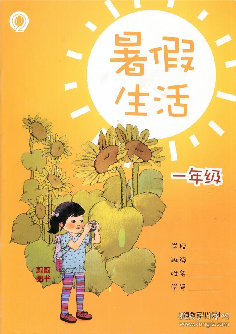 小学暑假生活1年级 一年级 语文数学英语 上海小学生暑假作业 内含