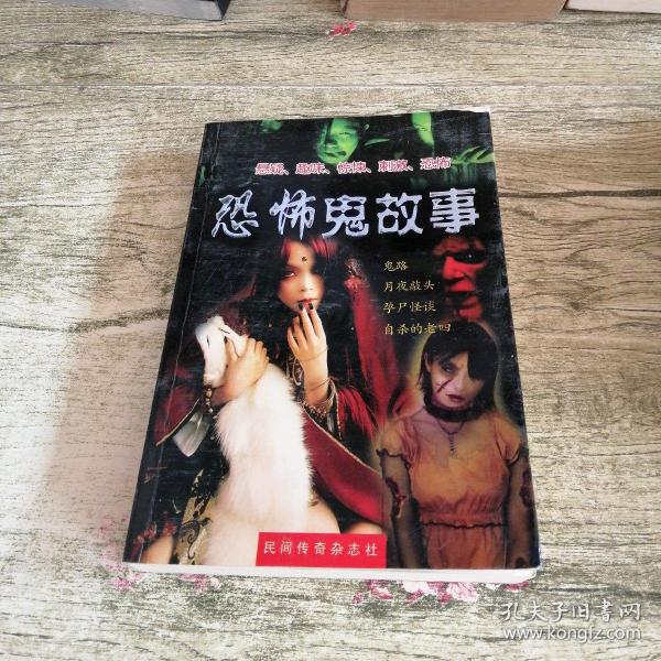 恐怖鬼故事