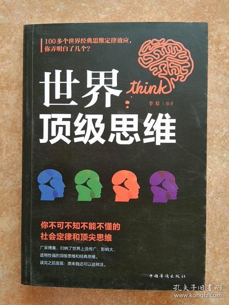 世界顶级思维