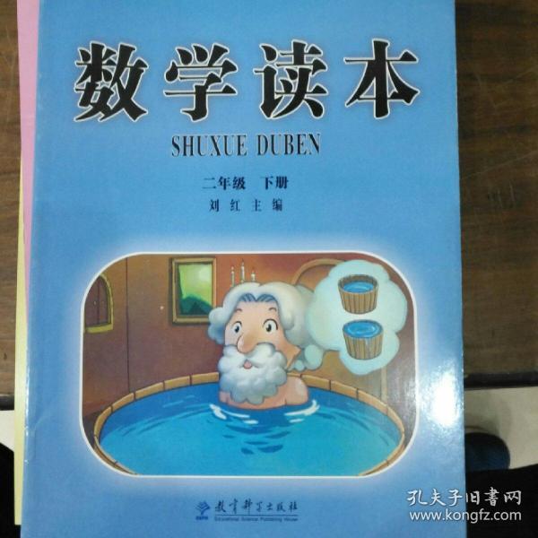 数学读本. 二年级下册