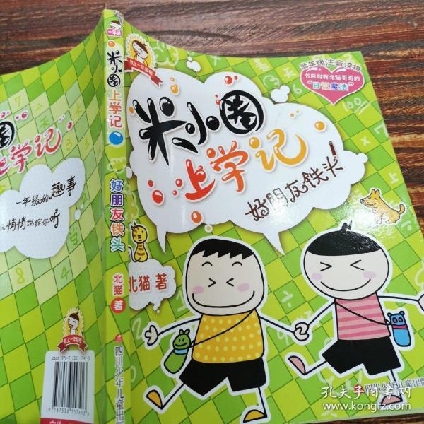米小圈上学记:好朋友铁头