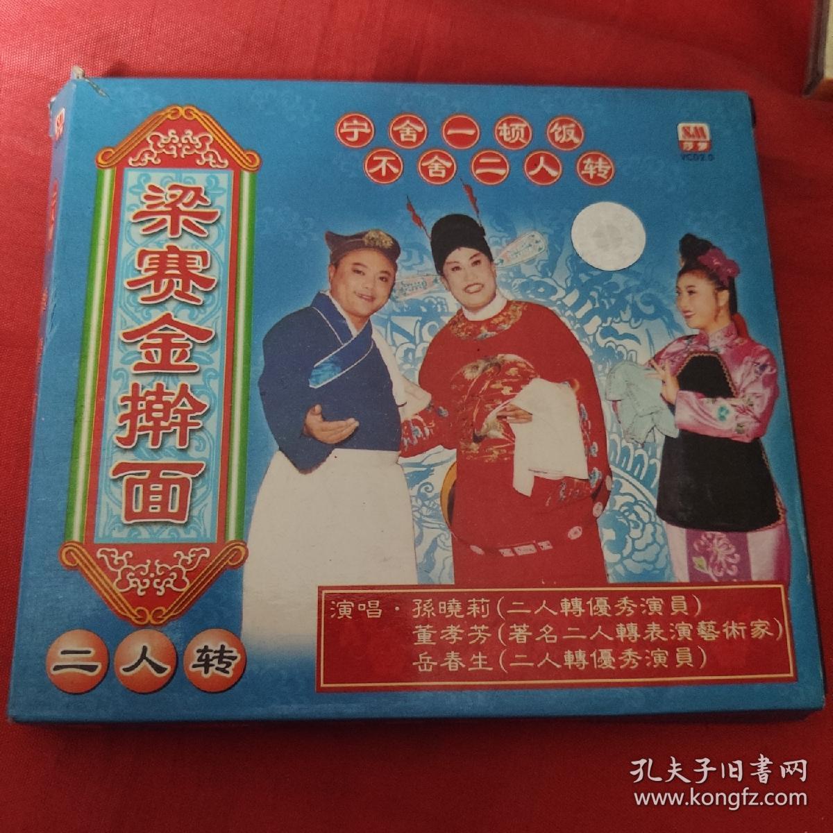 vcd-二人转-梁赛金擀面-孙晓莉,董孝芳