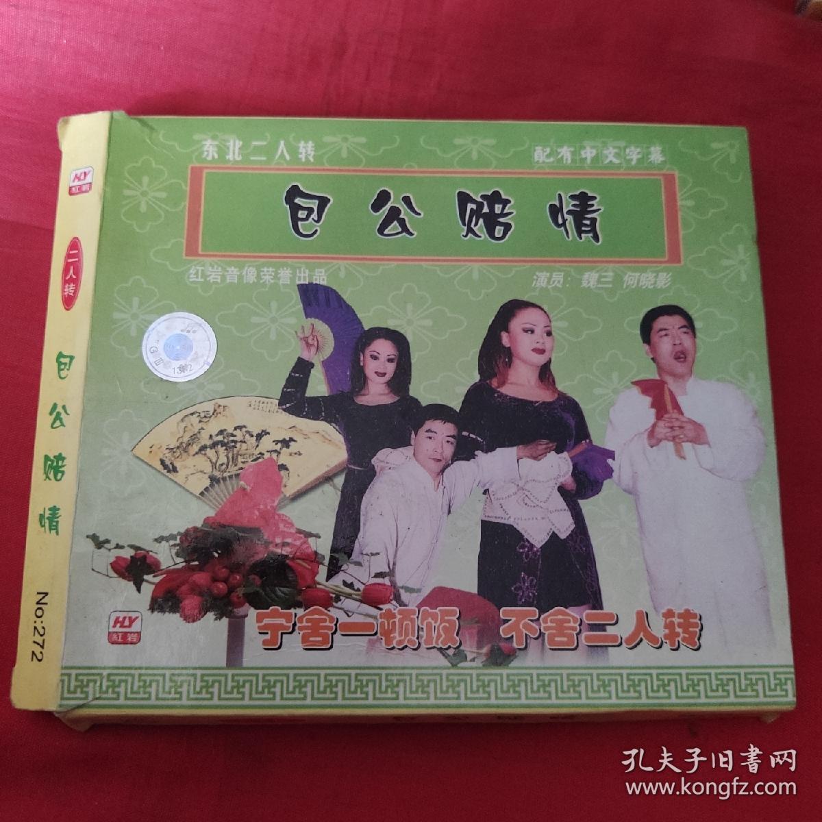 vcd二人转包公赔情魏三何晓影