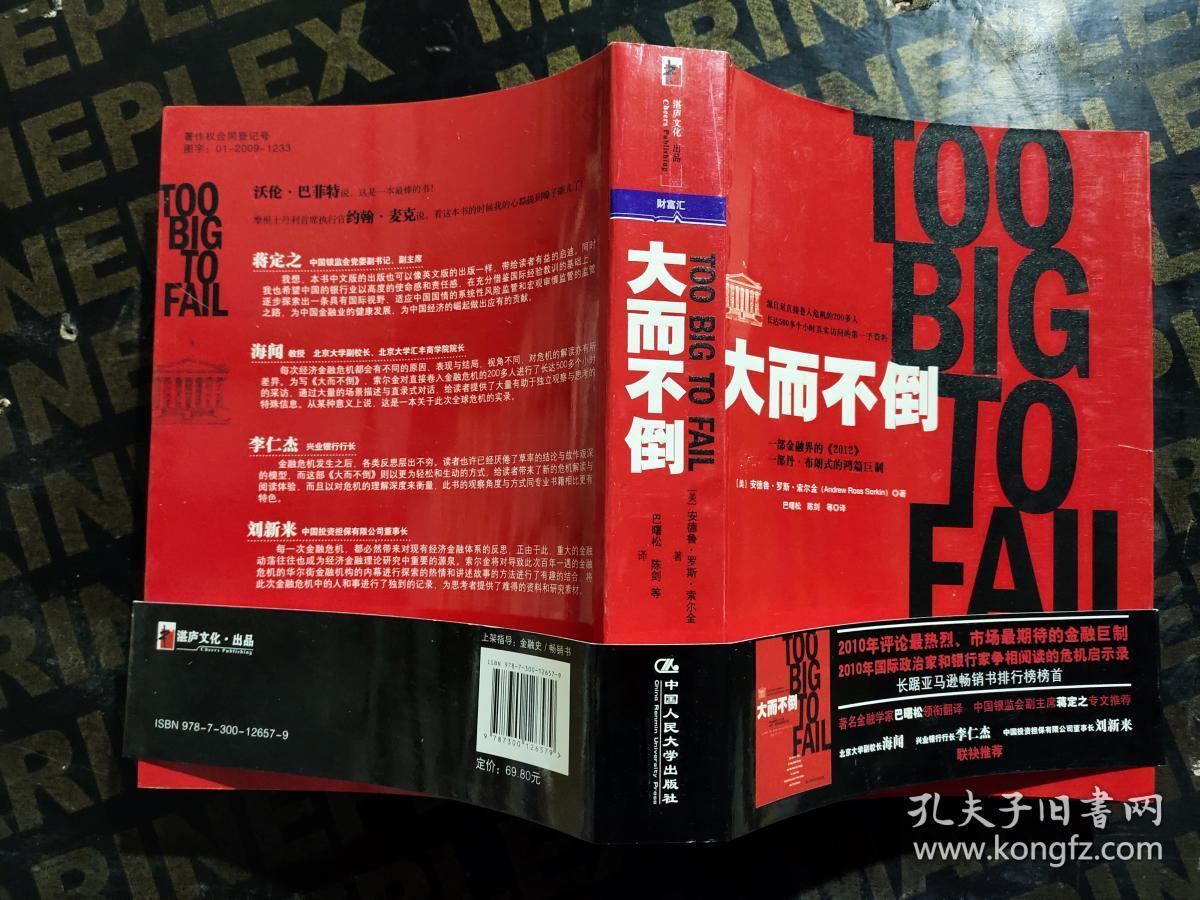大而不倒