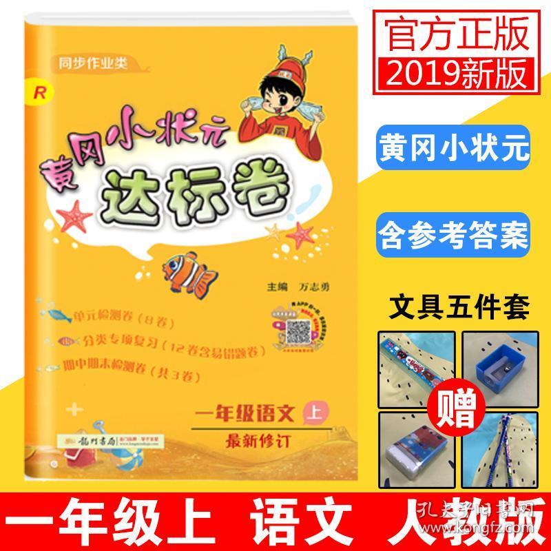 2019新版 黄冈小状元达标卷1一年级上册语文 人教版小