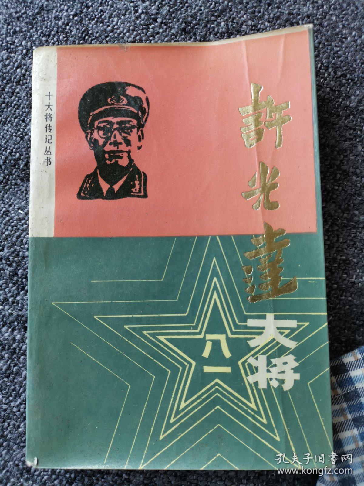 许光达大将