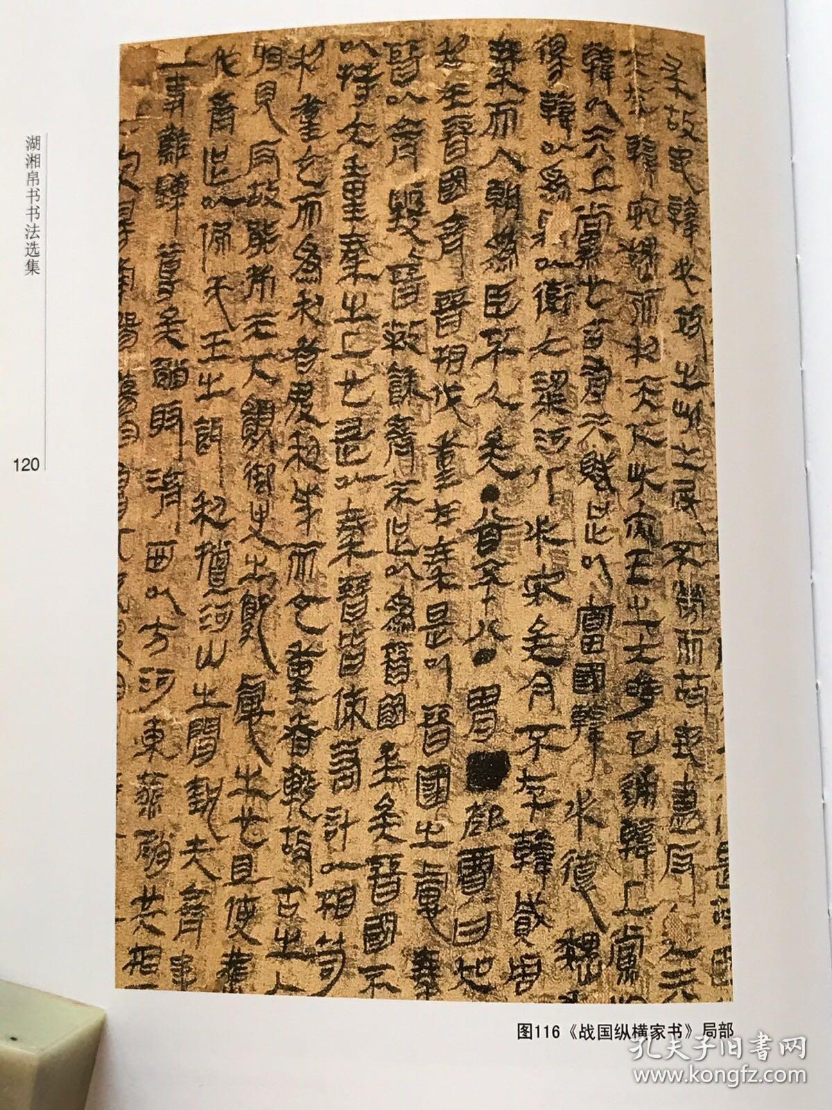 湖湘帛书书法选集 一版一印,囊括马王堆帛书精品,印制