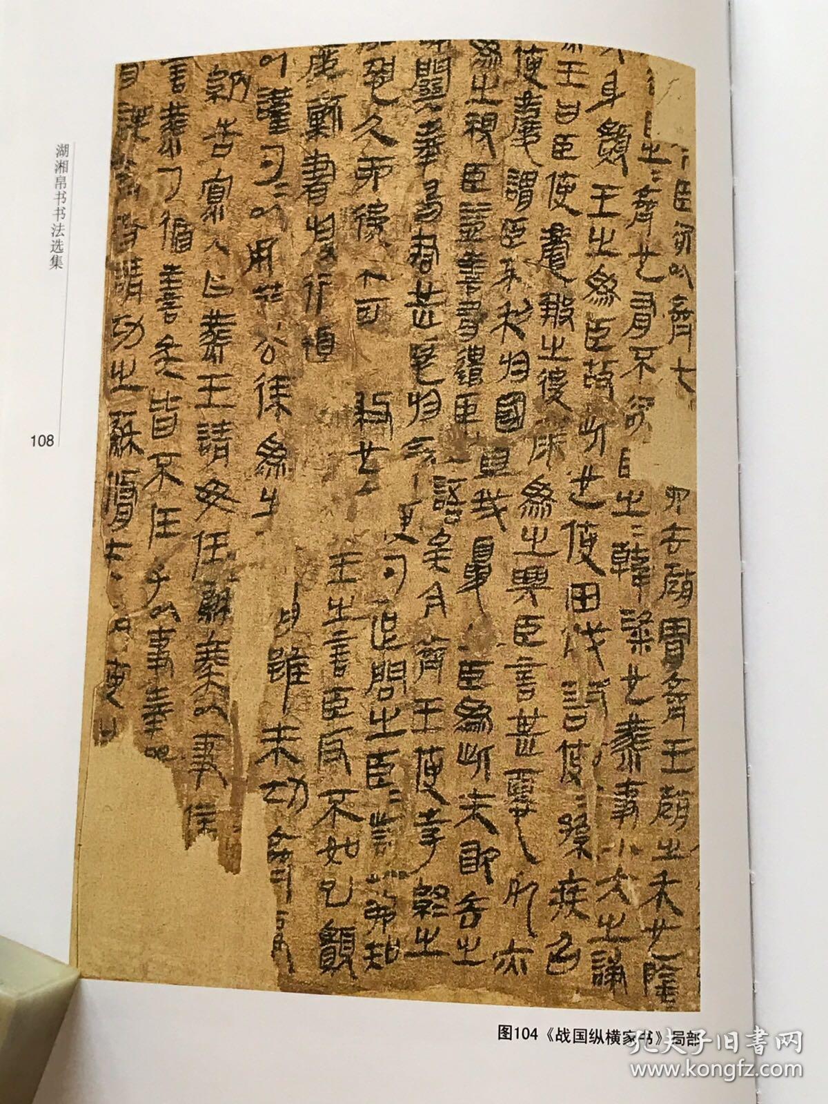 湖湘帛书书法选集 一版一印,囊括马王堆帛书精品,印制
