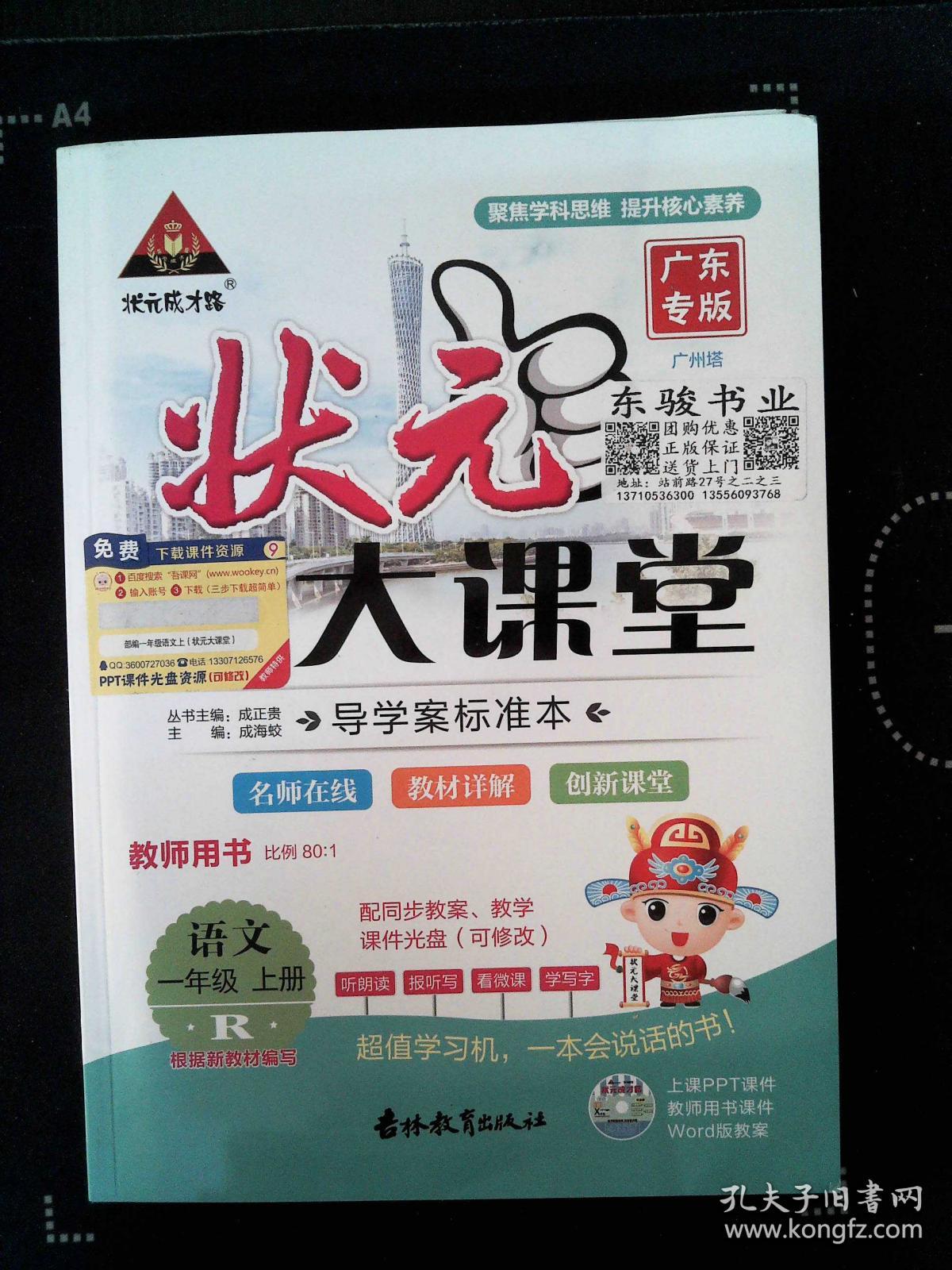 状元大课堂 教师用书 语文 一年级 上 r广东专版【含题册(含光盘)