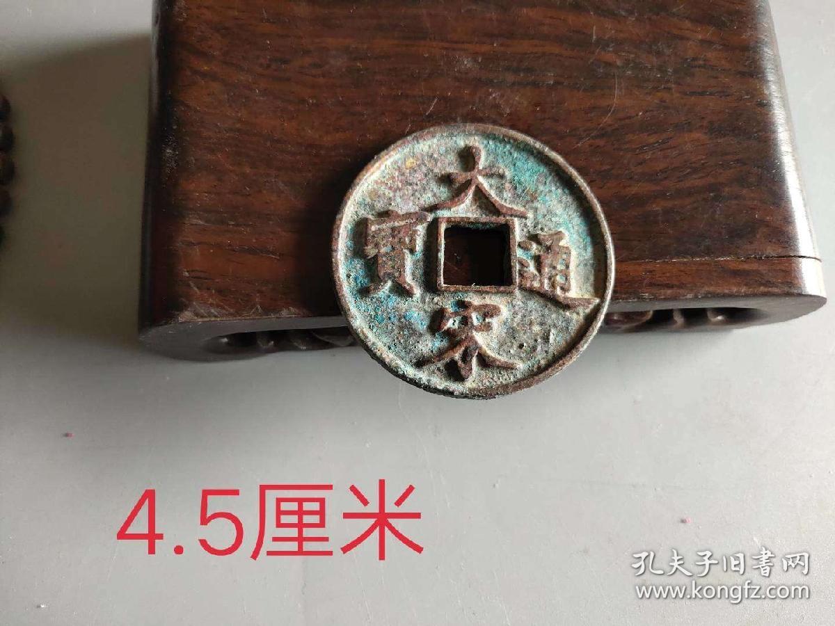 大宋通宝字钱1