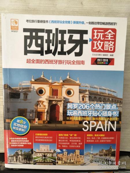 [西班牙玩全攻略] 图书价格_书籍图片_网购评论