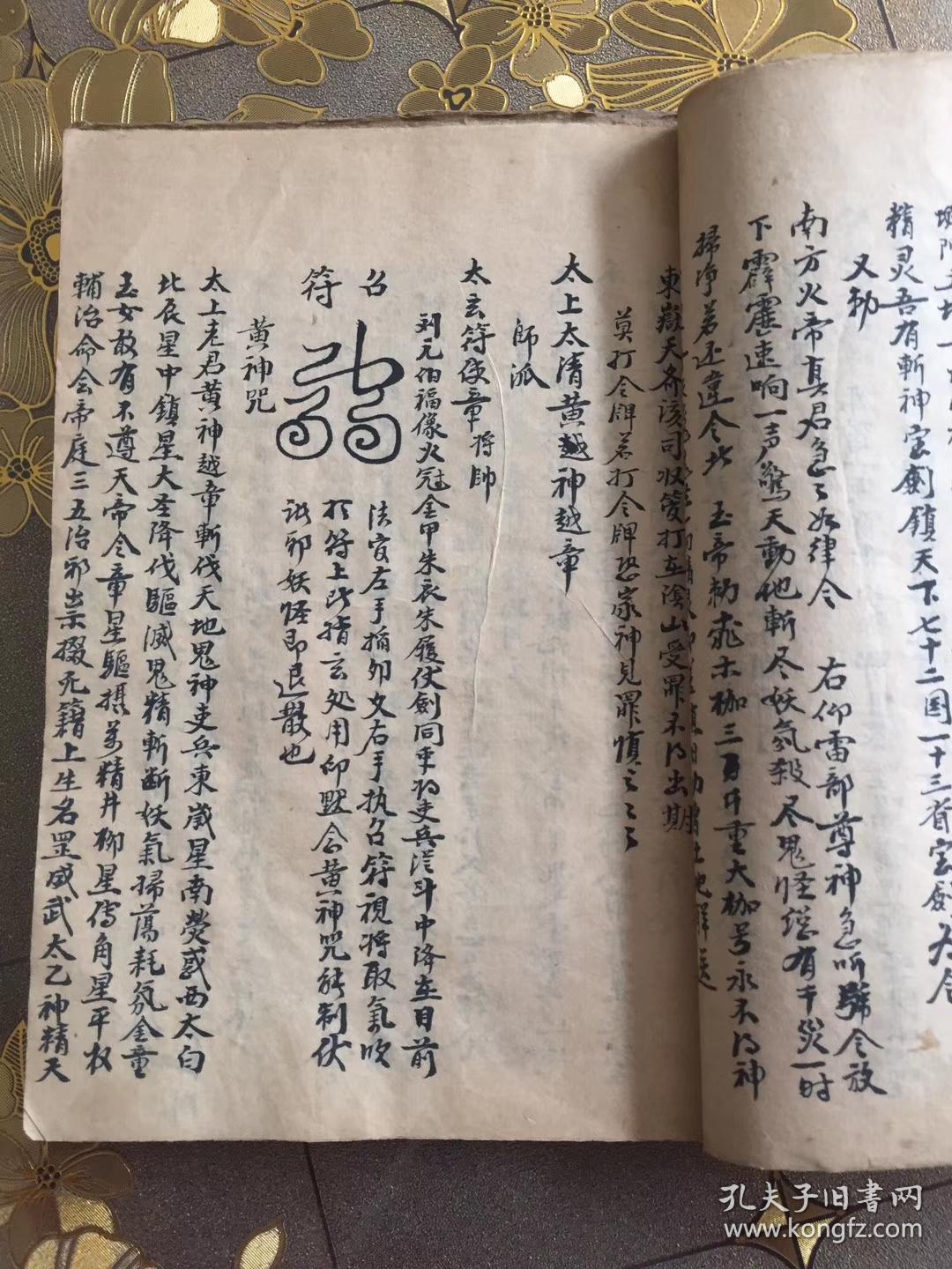 明代 朱元璋帝师 刘伯温先生著录 风水奇门符咒手抄秘本 《三天秘文》