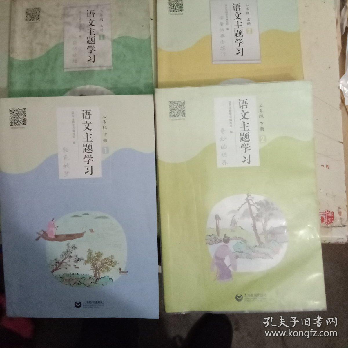语文主题学习丛书二年级上下【1,2全】16开2018年印(4