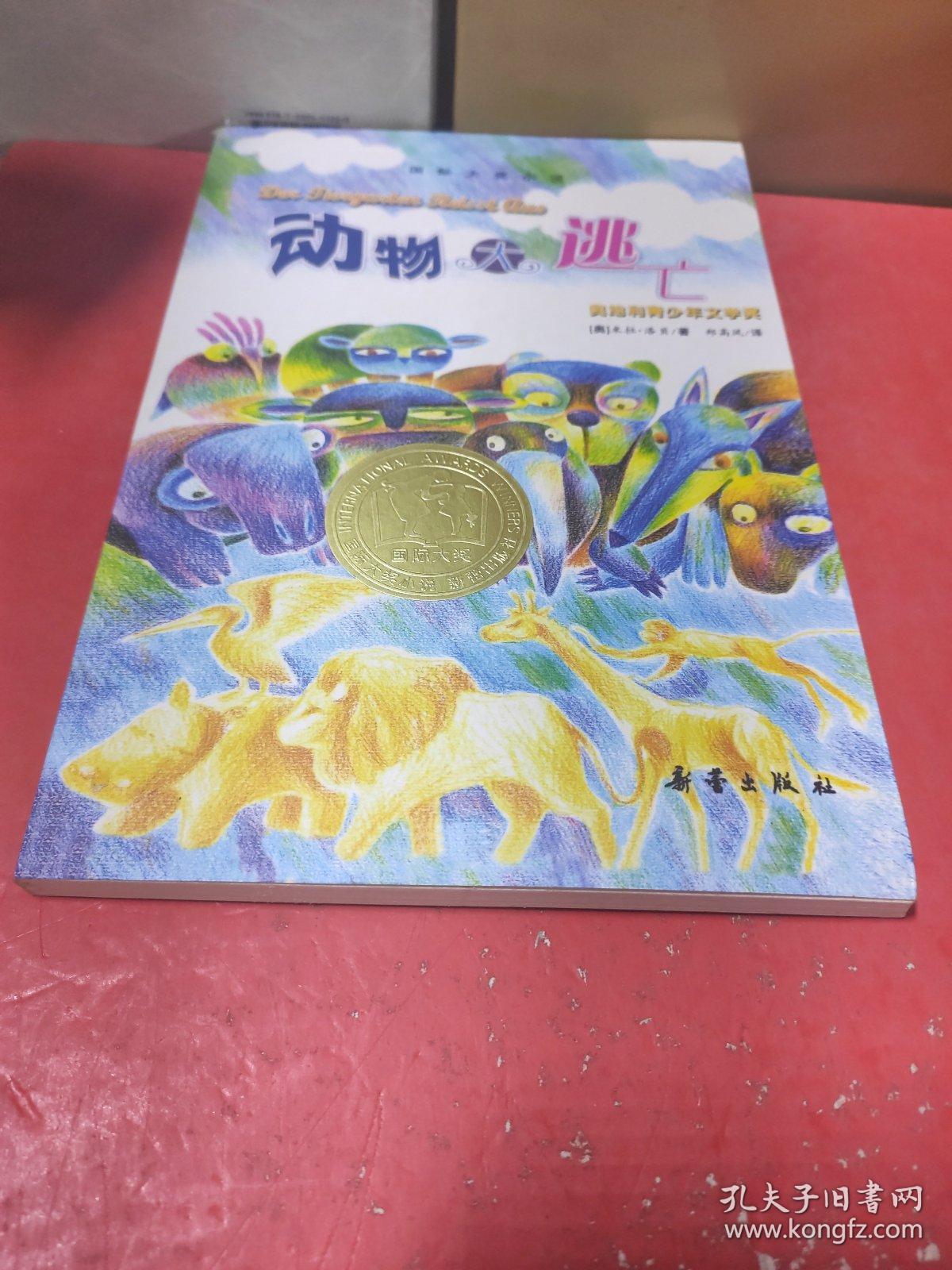 动物大逃亡