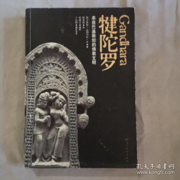 犍陀罗来自巴基斯坦的佛教文明
