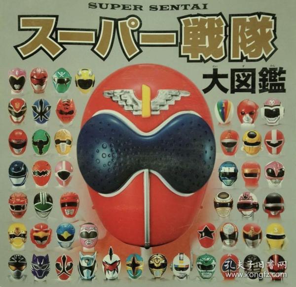 日版 スーパー戦队大図鉴 超级战队大图鉴 超级战队写真集 super