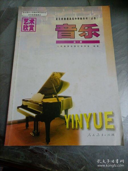 全日制普通高级中学教科书音乐必修全一册高中老版音乐课本老教材