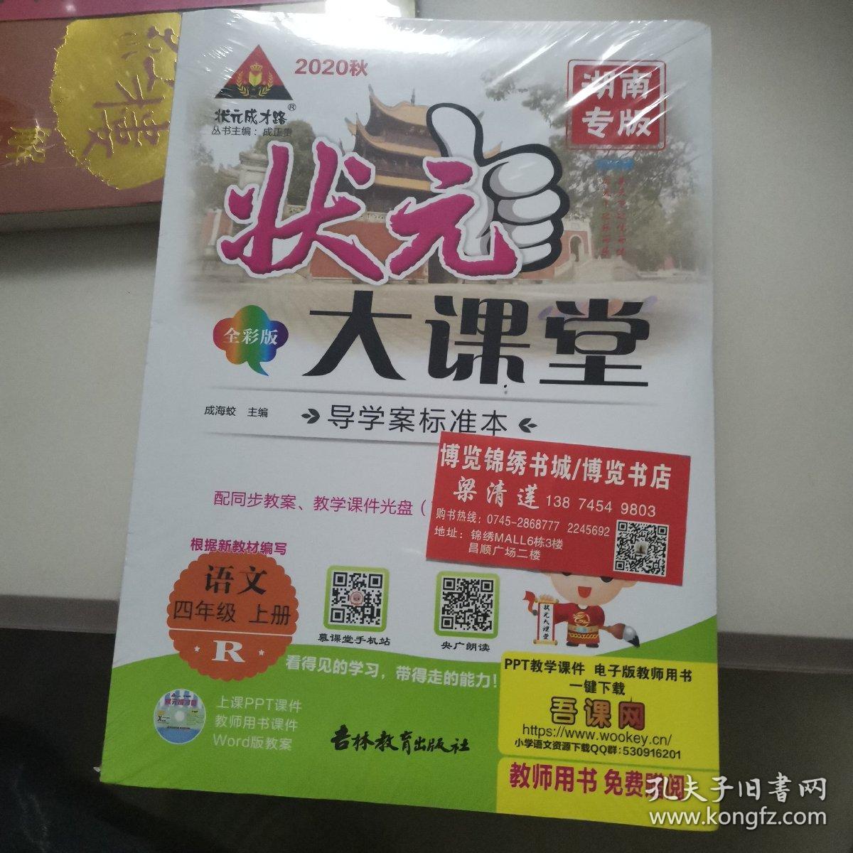 状元大课堂名师教案 语文四年级上册 全新