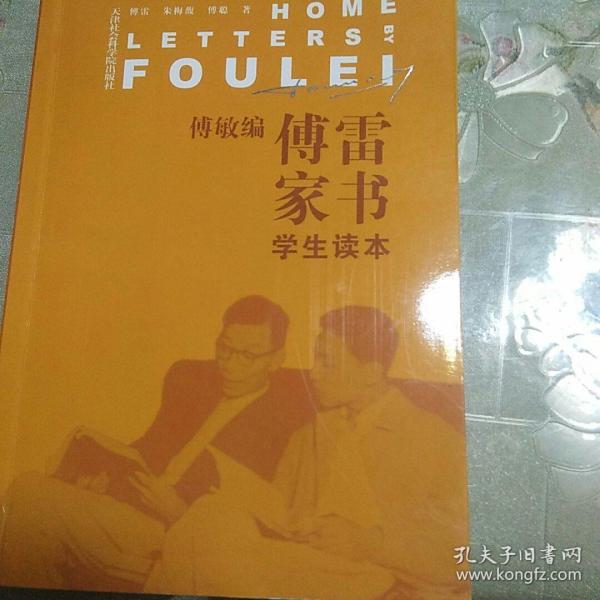 傅雷家书正版二手书籍,教材可能有少量笔记,不影响使用与阅读,择优