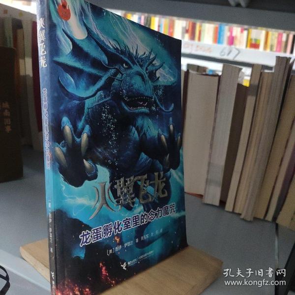 火翼飞龙:龙蛋孵化 室里的念力魔咒