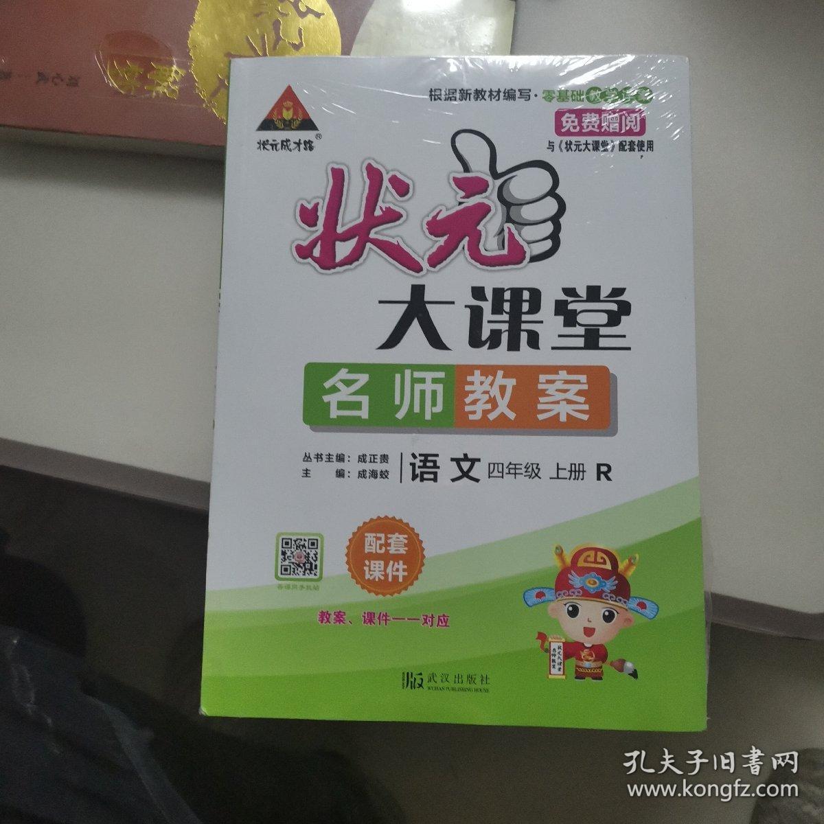 状元大课堂名师教案 语文四年级上册 全新
