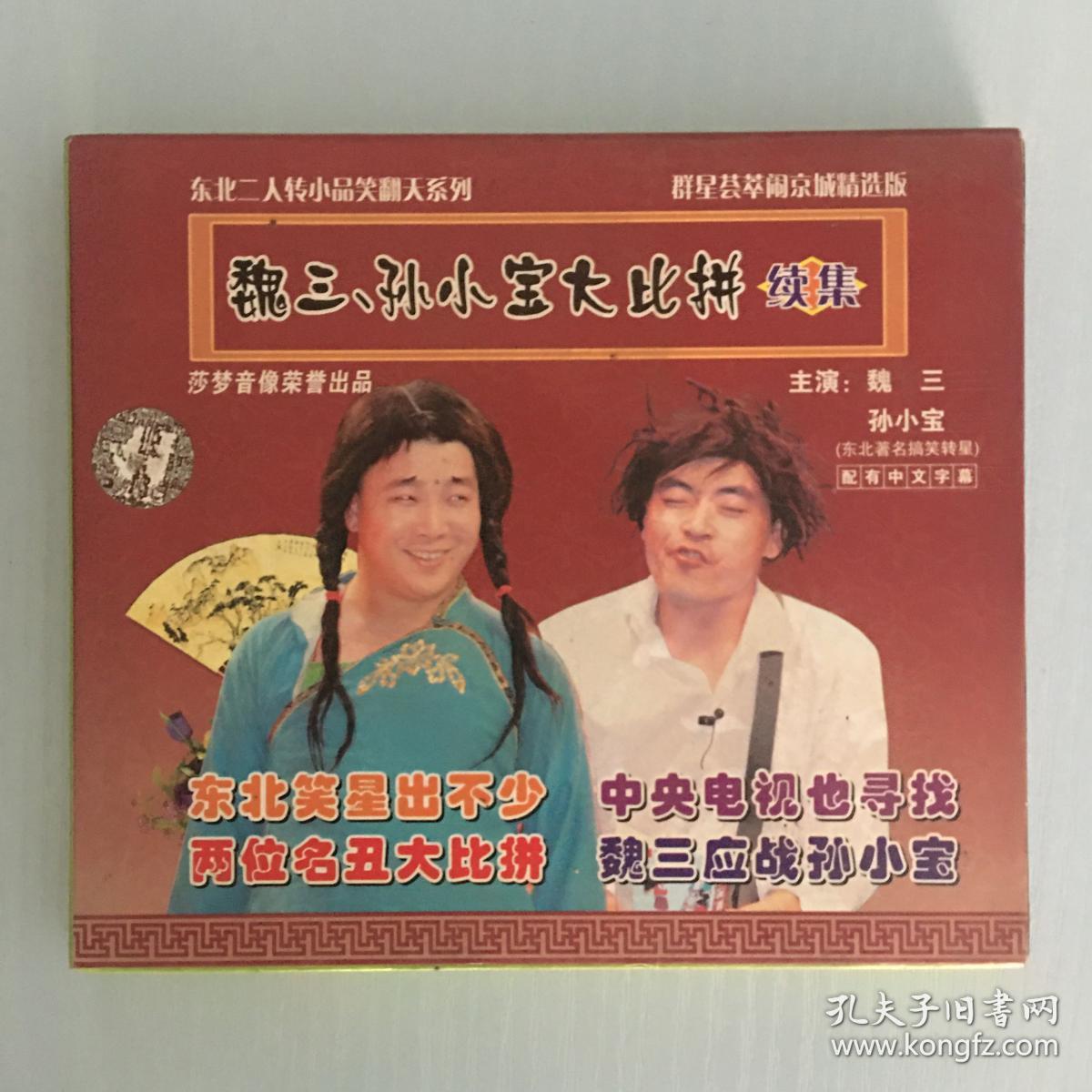 魏三孙小宝大比拼 续集:vcd东北二人转