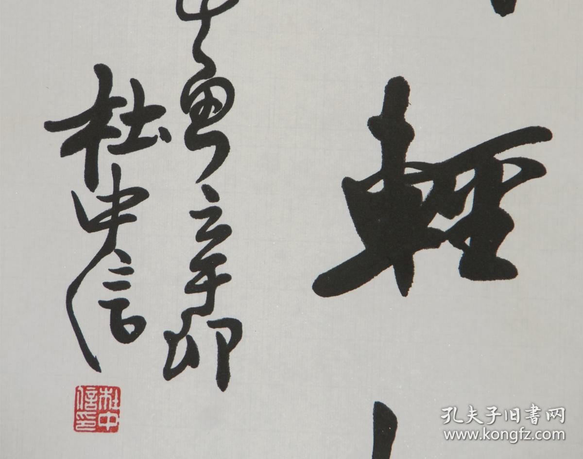 【杜中信】西安市文联副主席,西安市书法家协会名誉主席 长安大学书法