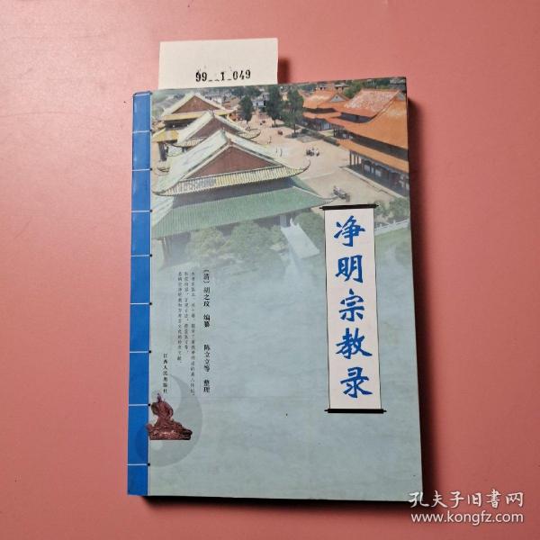 净明宗教录