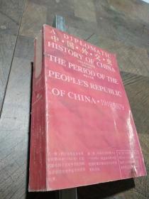 中国外交史