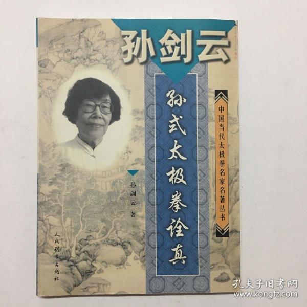 孙剑云 孙 式 太极拳 诠 真【16开,1版1印】