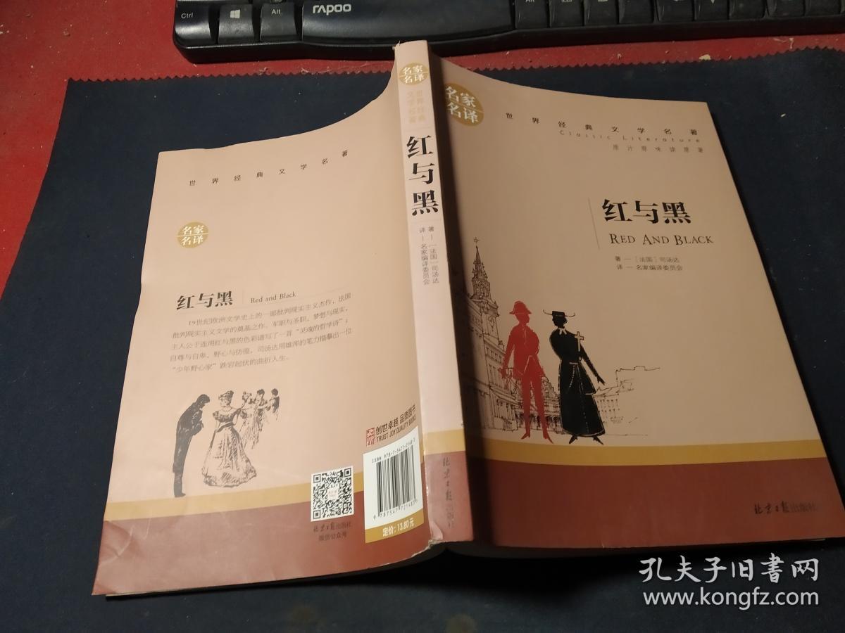 红与黑 中小学生课外阅读书籍世界经典文学名著青少年儿童文学读物