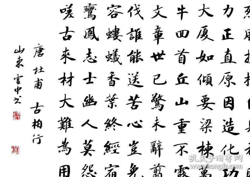 【保真】实力书法家董云忠楷书精品:杜甫《古柏行》