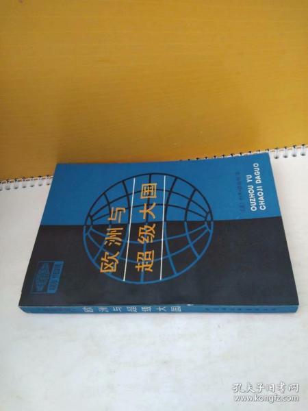 [欧洲与超级大国] 图书价格_书籍图片_网购评论