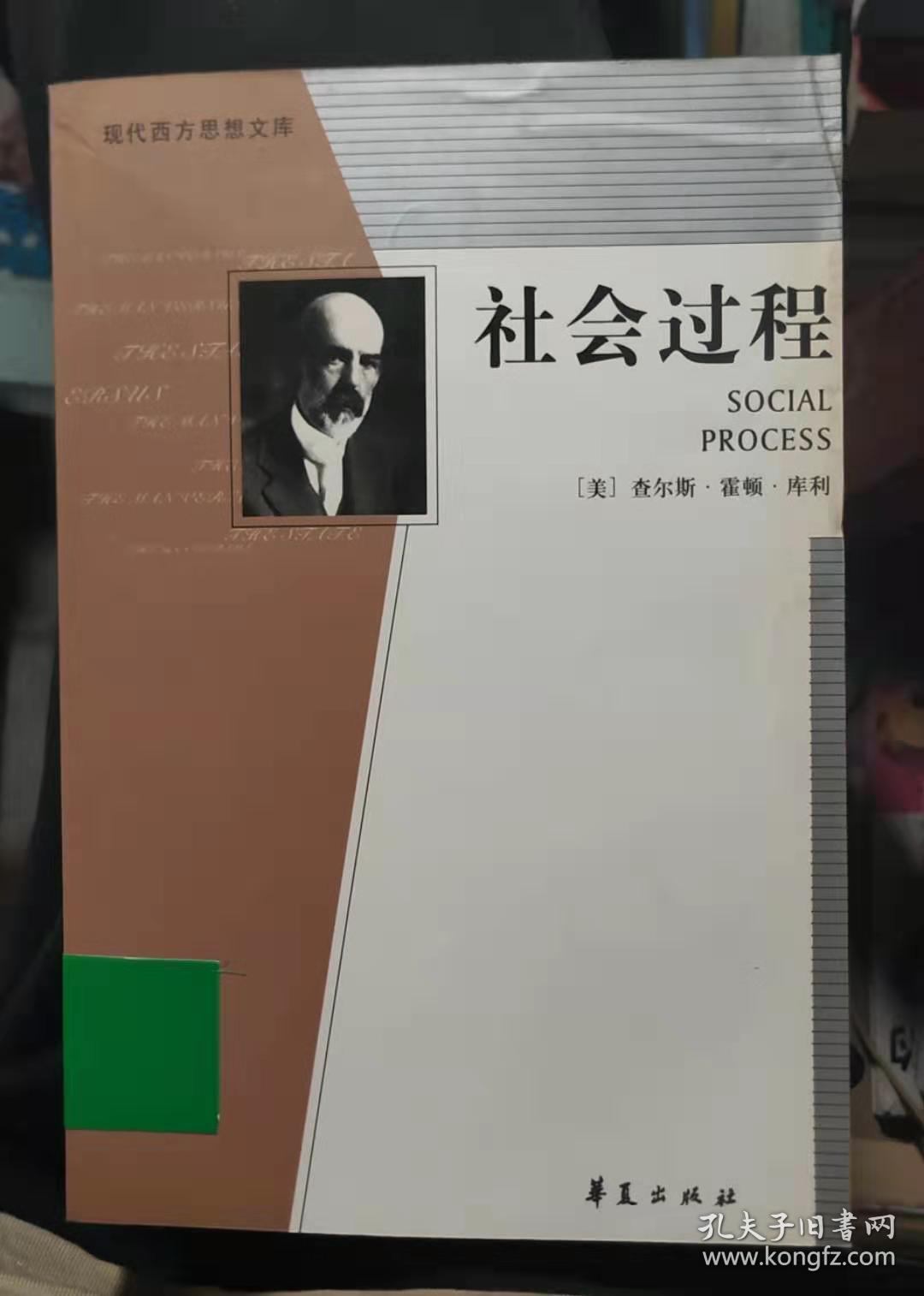 社会过程