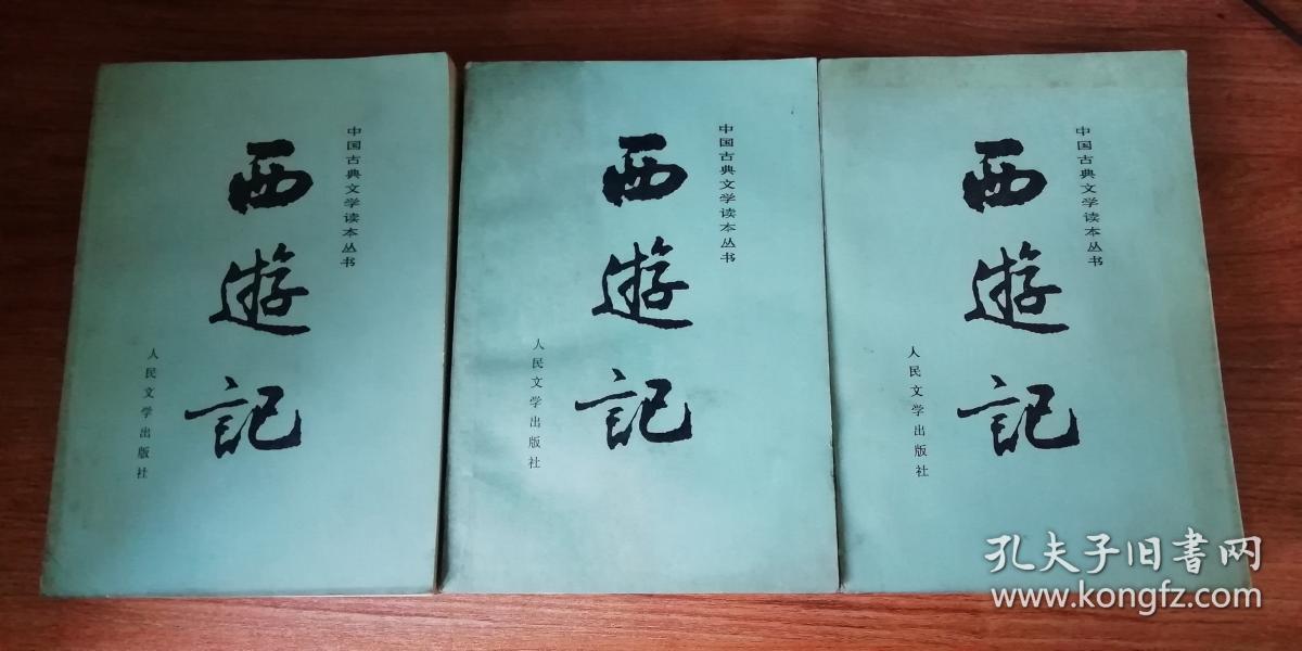 西游记(上中下)_吴承恩_孔夫子旧书网