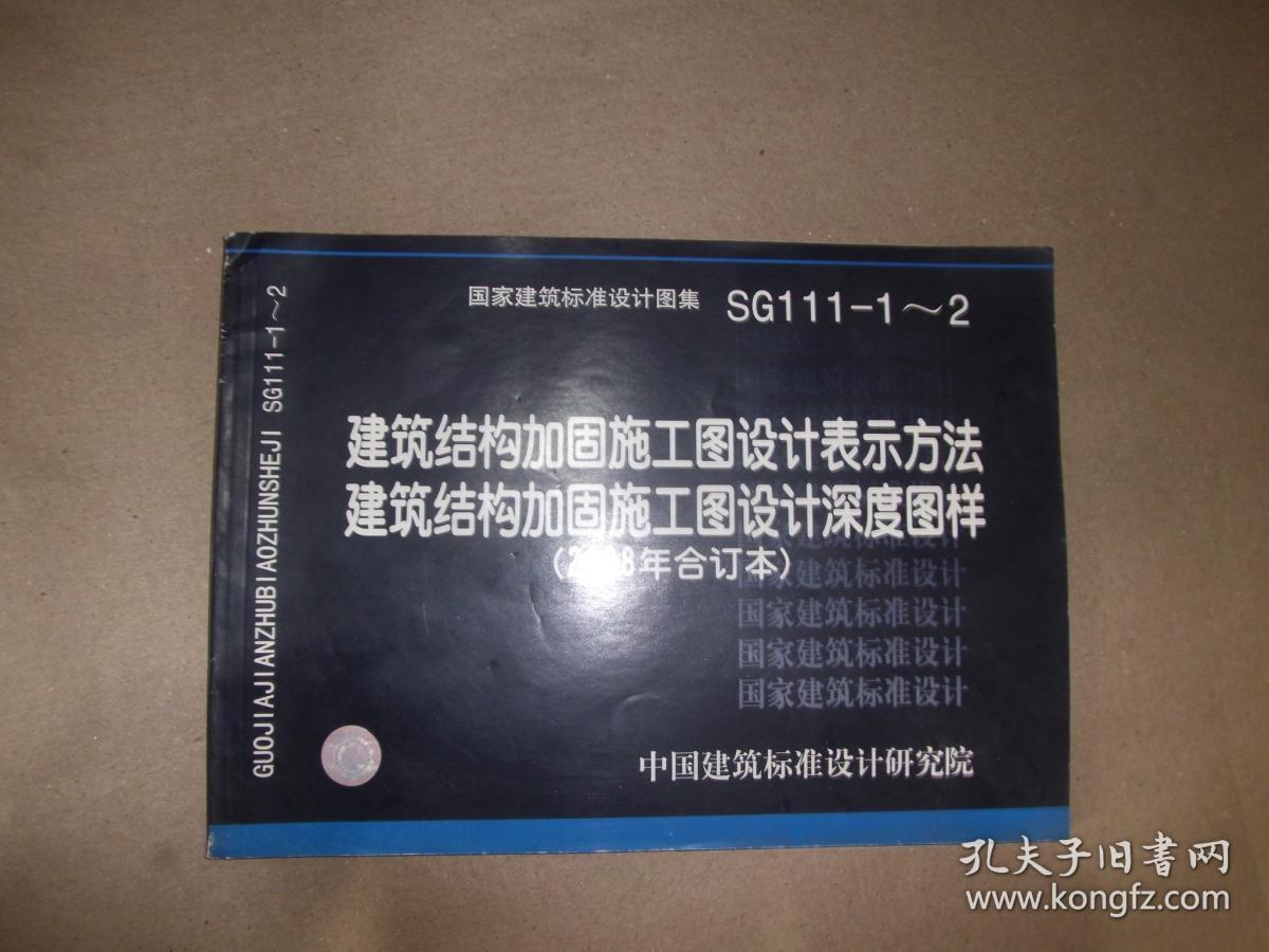 sg111-1~2建筑结构加固施工图设计表示方法深度图样(2008年合订